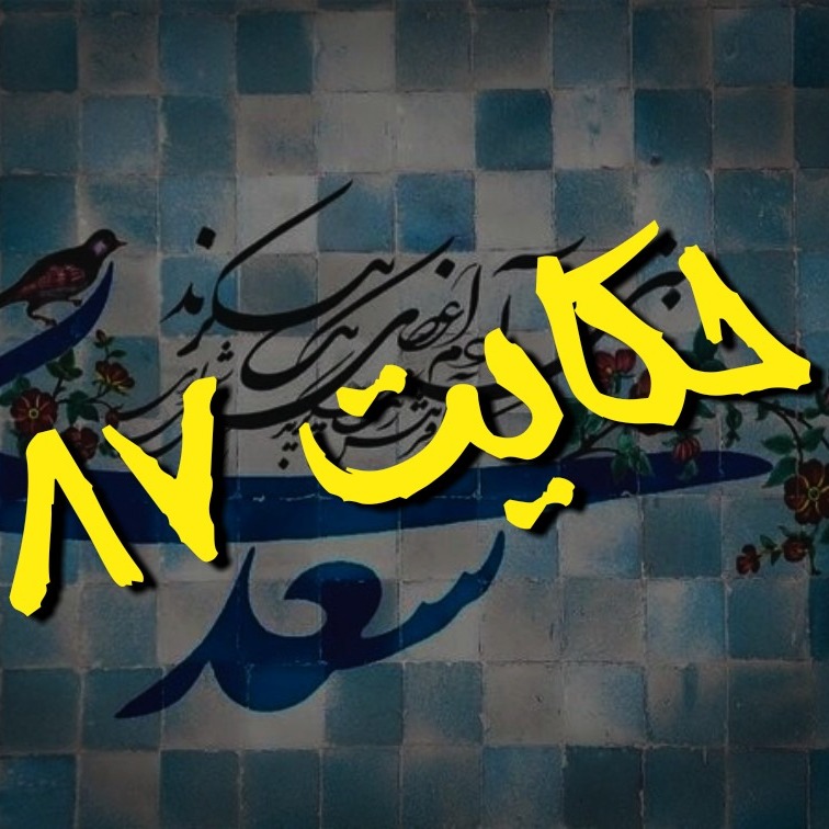 87. حکایت هشتاد و هفتم گلستان