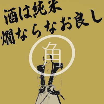 【14杯目】燗酒…それは滋味深い（日本酒バル解放区　藤井さん後編）