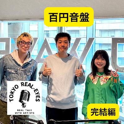 ②百円音盤が語る、音楽のルーツと今後の目標