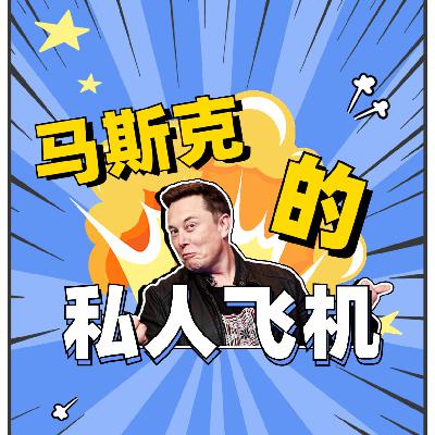 马斯克的私人飞机