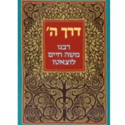 דרך השם הרמח"ל הקדמה וחלק ראשון (שמע) דרך השם הרמח"ל הקדמה וחלק ראשון (שמע)