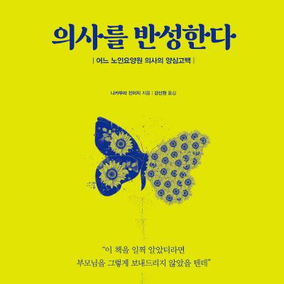 대부분 의사는 자연스러운 죽음을 본 적이 없다? 대부분 의사는 자연스러운 죽음을 본 적이 없다?