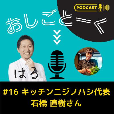 #16 キッチンニジノハシ代表 石橋 直樹さん