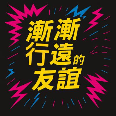 EP13 漸行漸遠的友誼