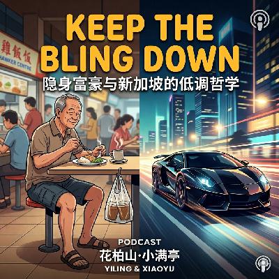 EP07 | Keep the Bling Down: 隐身富豪与新加坡的低调哲学 EP07 | Keep the Bling Down: 隐身富豪与新加坡的低调哲学