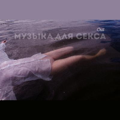 Музыка для секса. CHILL от 08.05.25.