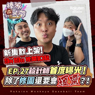 EP.27：設計師首度曝光！ 除了修圖還要會通靈？！