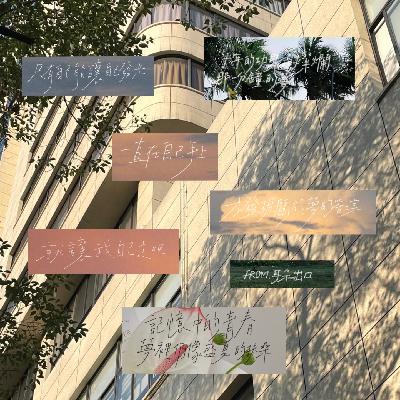 29. 毕业/考试季·再见和再遇见