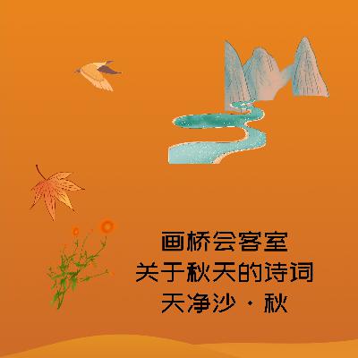 画桥会客室-关于秋天的诗词-天净沙·秋