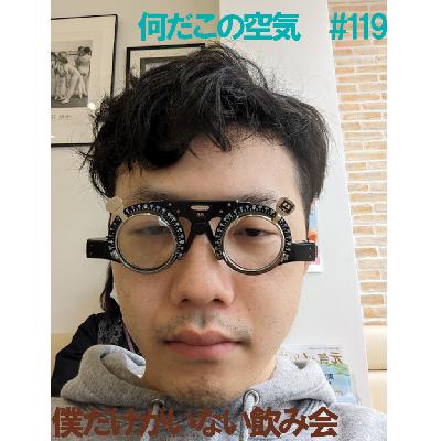 #119　僕だけがいない飲み会 from Radiotalk