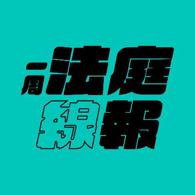 【一周法庭線報】2025.9.28-10.4 林卓廷被控違特權法;膳心小館申訴案;南丫海難13年專訪 【一周法庭線報】2025.9.28-10.4 林卓廷被控違特權法;膳心小館申訴案;南丫海難13年專訪