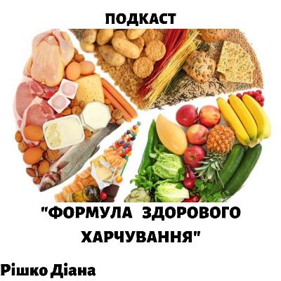 Формула здорового харчування