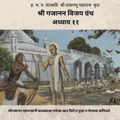 अध्याय ११ - श्री गजानन विजय ग्रंथ : Adhyay 11 - Shri Gajanan Vijay Granth
