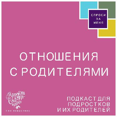 Отношения с родителями