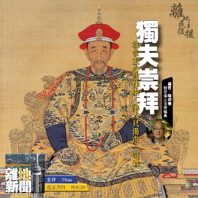 獨夫崇拜【離地新聞 2021.03.11】 獨夫崇拜【離地新聞 2021.03.11】