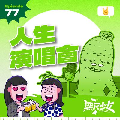 EP77 | 人生演唱會