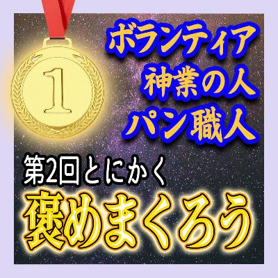 身の回りの色んな人をとにかく褒めまくる！！何が何でも！！