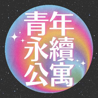 在環團的夥伴到了立法院裡屬於不同黨團的話，會打架嗎？！立委助理&黨團助理的日常跟「人選之人」演的一樣嗎？ S2E6