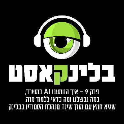 פרק 9: איך הטמענו AI במשרד, במה נכשלנו ומה כדאי ללמוד מזה. שגיא חמץ עם מורן שינה מנהלת הסטודיו בבלינק