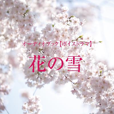 ボイスドラマ「花の雪」