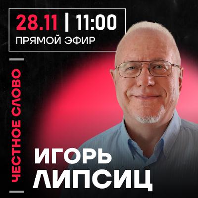 Честное слово с Игорем Липсицем Честное слово с Игорем Липсицем