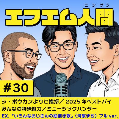 #30「シ・ボウカンよりご挨拶/(いまさら)2025年ベストバイ/みんなの特殊能力/ミュージックハンター」 #30「シ・ボウカンよりご挨拶/(いまさら)2025年ベストバイ/みんなの特殊能力/ミュージックハンター」