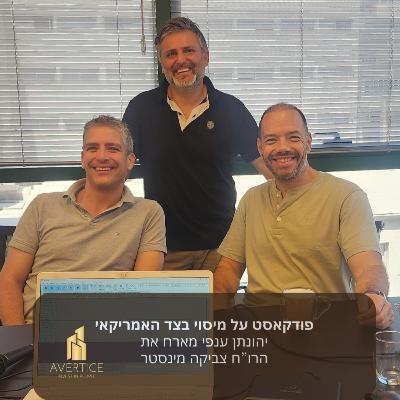 פודקאסט על מיסוי בארה"ב - יהונתן ענפי מארח את רו"ח צביקה מינסטר פודקאסט על מיסוי בארה"ב - יהונתן ענפי מארח את רו"ח צביקה מינסטר