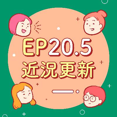 EP20.5【近況更新】立志年更的少女組合！畢不了業就懷孕！有人缺子宮嗎？