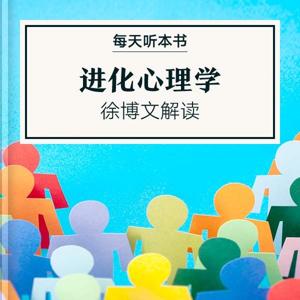 《进化心理学》| 徐博文解读10.22 episode artwork
