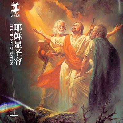2nd Sunday of Lent 四旬期第二主日英文福音誦讀與講解