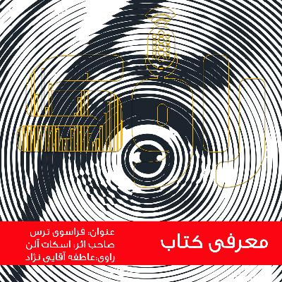 معرفی کتاب فراسوی ترس