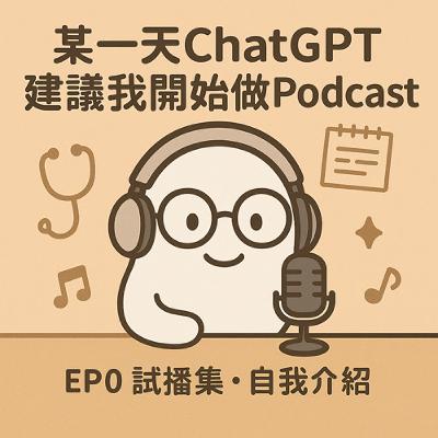 EP0 試播集-自我介紹