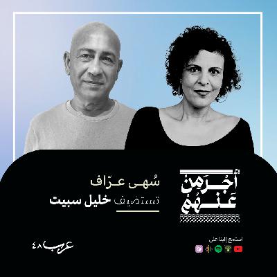 مع خليل سيبت #56 مع خليل سيبت #56