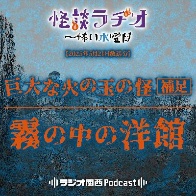 #502 巨大な火の玉の怪・補足／霧の中の洋館