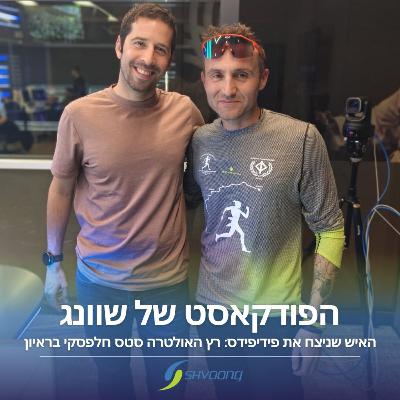 האיש שניצח את פידיפידס: רץ האולטרה סטס חלפסקי בראיון האיש שניצח את פידיפידס: רץ האולטרה סטס חלפסקי בראיון