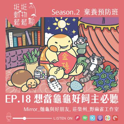 S2-EP.18 想當龜龜好飼主必聽