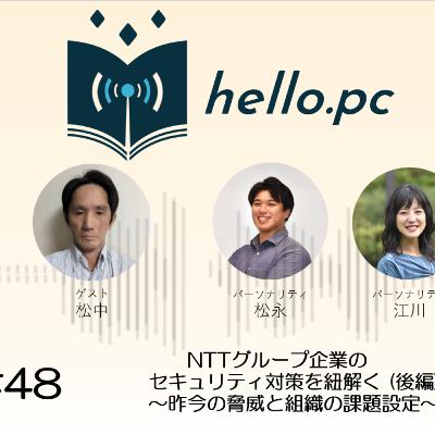 #48_ NTTグループ企業のセキュリティ対策を紐解く(後編)~昨今の脅威と組織の課題設定~ #48_ NTTグループ企業のセキュリティ対策を紐解く(後編)~昨今の脅威と組織の課題設定~