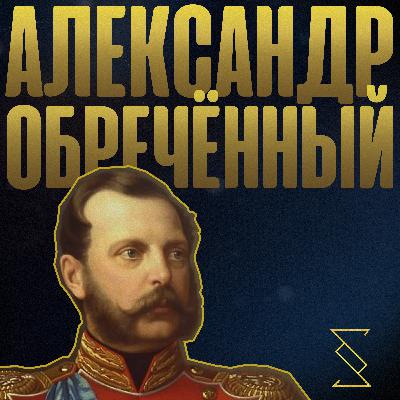 АЛЕКСАНДР ОБРЕЧЁННЫЙ АЛЕКСАНДР ОБРЕЧЁННЫЙ