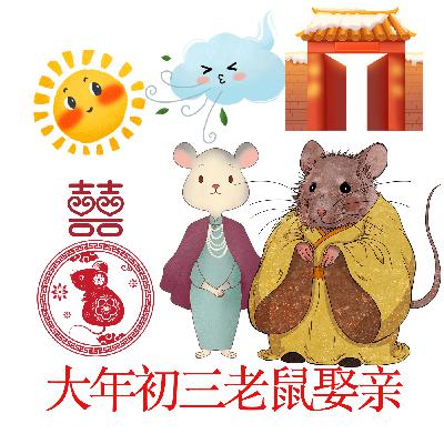 大年初三老鼠娶亲