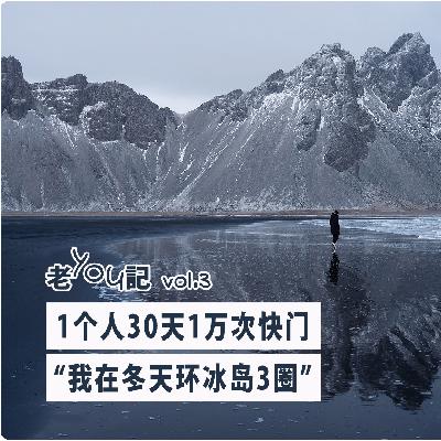 新春特辑｜vol 54. 1个人30天1万次快门，“我在冬天环冰岛3圈！”