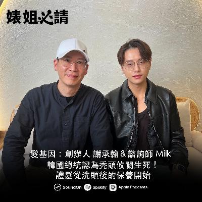 EP315｜韓國總統認為禿頭攸關生死！護髮從洗頭後的保養開始