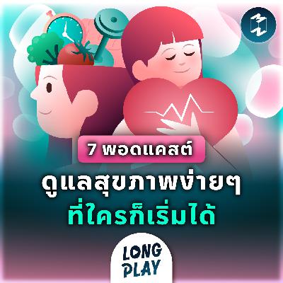7 พอดแคสต์ ดูแลสุขภาพง่ายๆ ที่ใครก็เริ่มได้ | MM Podcast Longplay