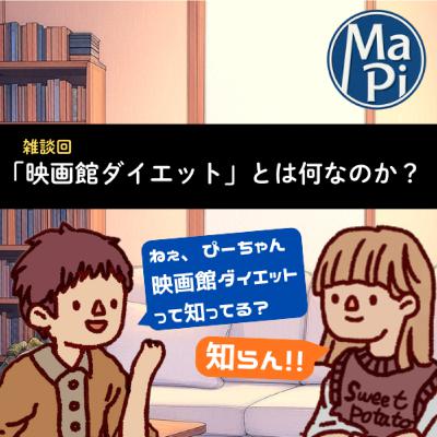 #196　「映画館ダイエット」とは何なのか？／映画を観るベストコンディション