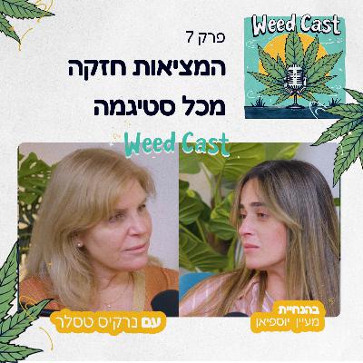 פרק 7 - המציאות חזקה מכל סטיגמה עם נרקיס טסלר- סמנכל"ית חברת מדוקאן