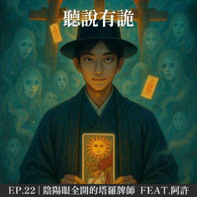 EP.22 | 陰陽眼全開的塔羅牌師 要有禮貌/門縫  feat.阿許