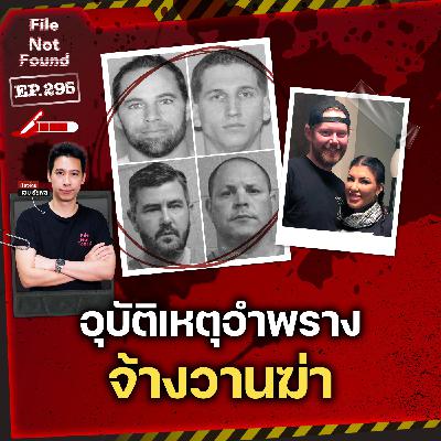 แผนระดับพระกาฬ! อุบัติเหตุอำพราง ‘จ้างวานฆ่า’ | File Not Found EP.295