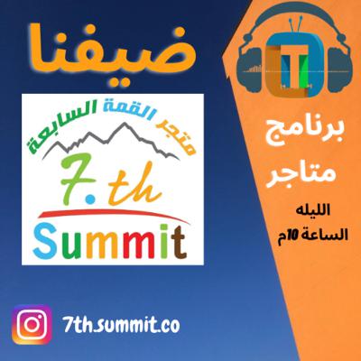 برنامج متاجر - حلقة الخيمة
