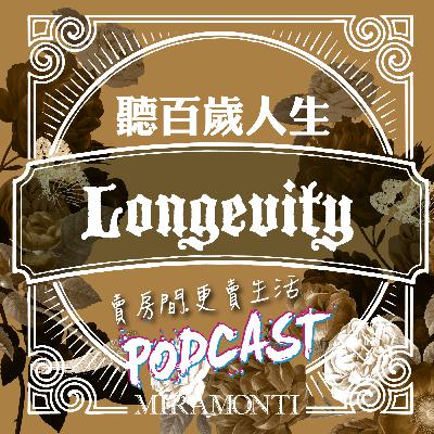 【活到100歲】EP09｜從「照顧」到「共好」：養孩子也是一種長壽練習
