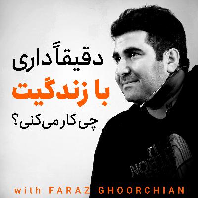 پادکست زندگی | فراز قورچیان