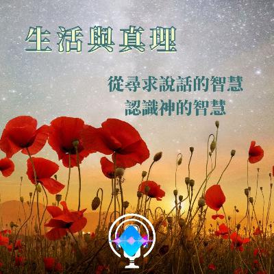 生活與真理--從尋求說話的智慧認識神的智慧 生活與真理--從尋求說話的智慧認識神的智慧